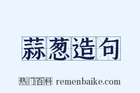 蒜葱造句是什么意思的图片